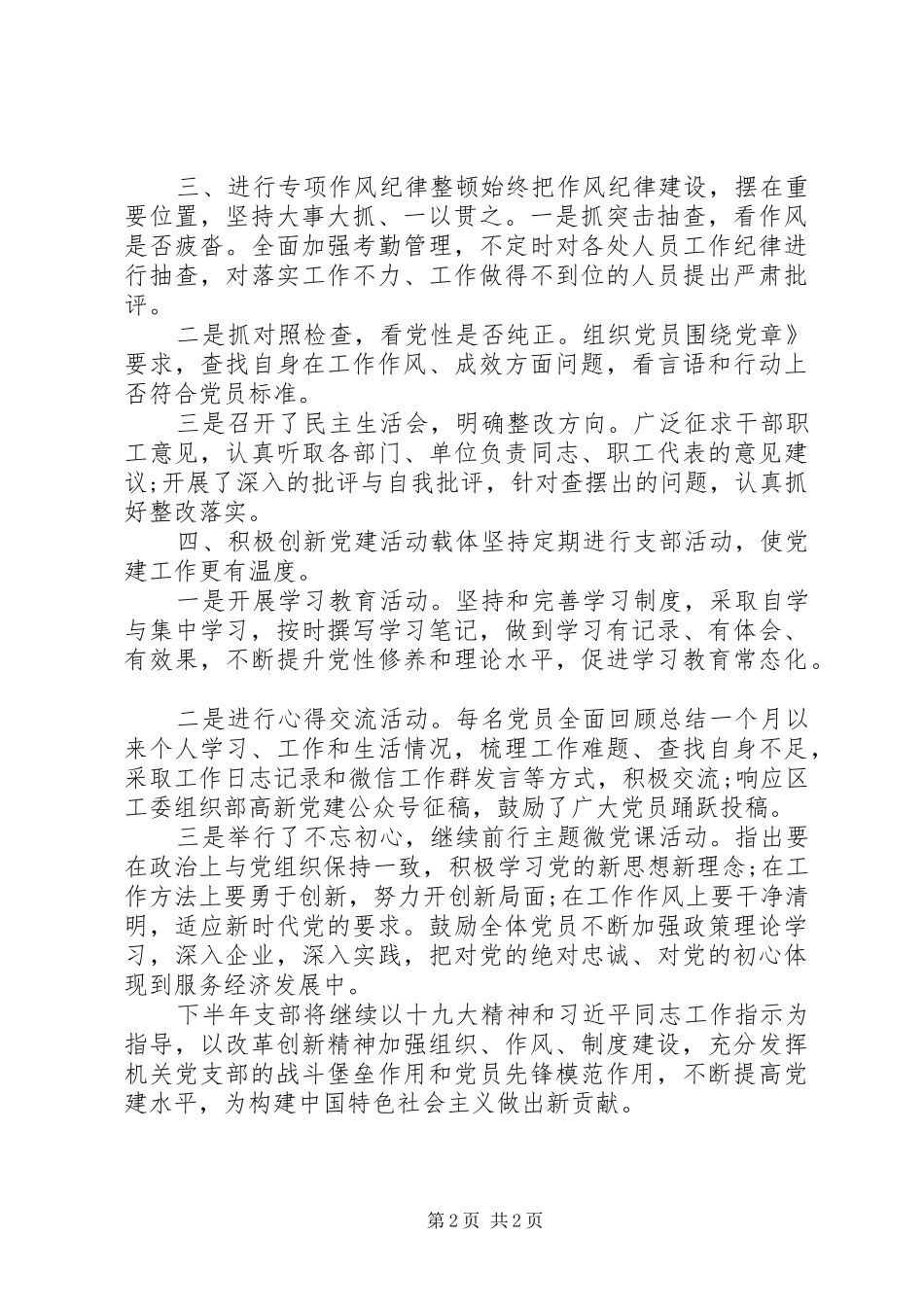 XX年上半年局党建工作总结_第2页