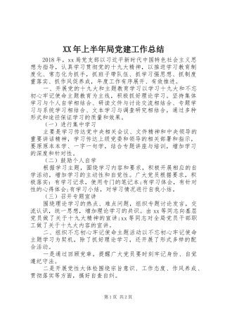 XX年上半年局党建工作总结