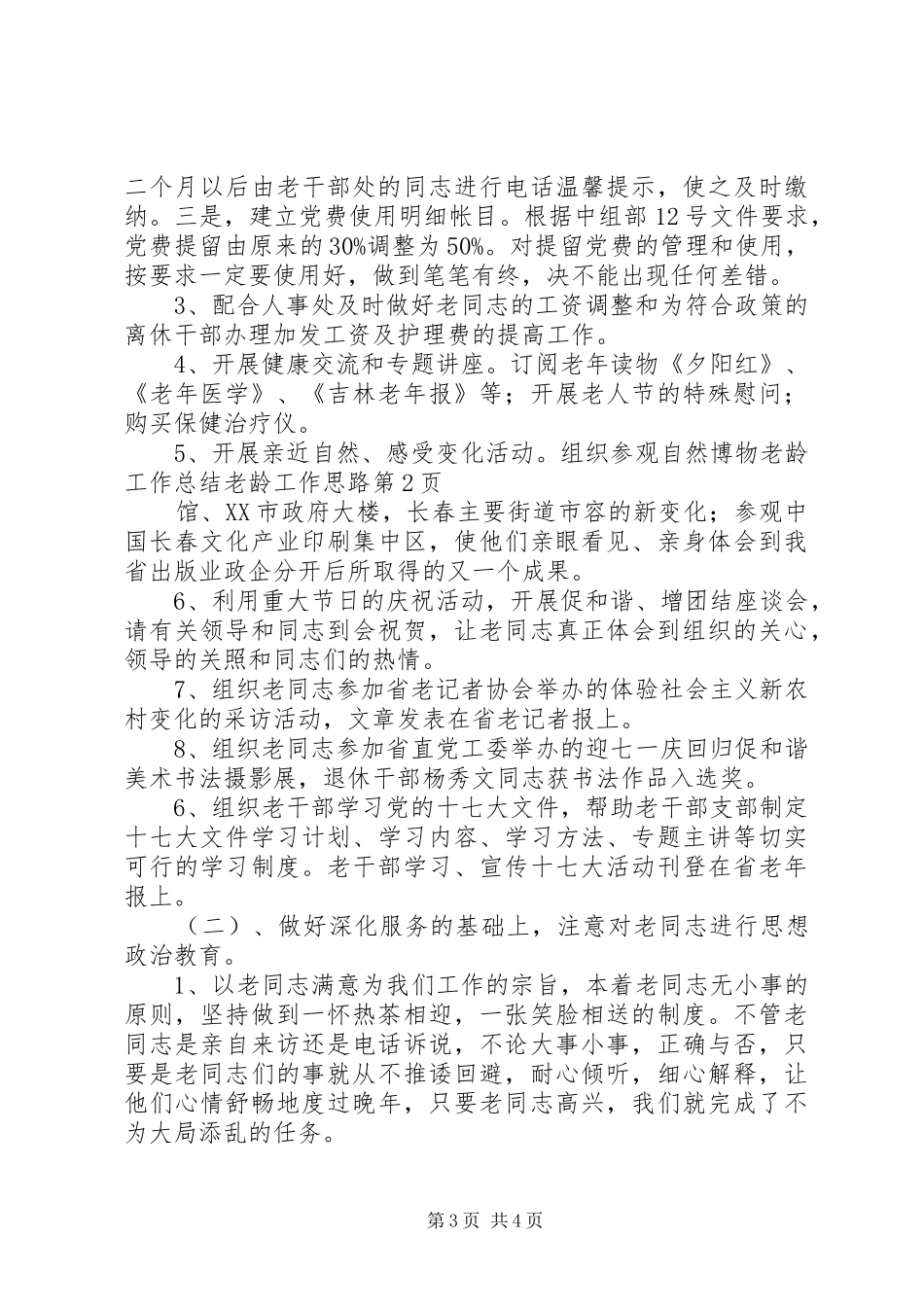 老龄工作总结老龄工作思路_第3页