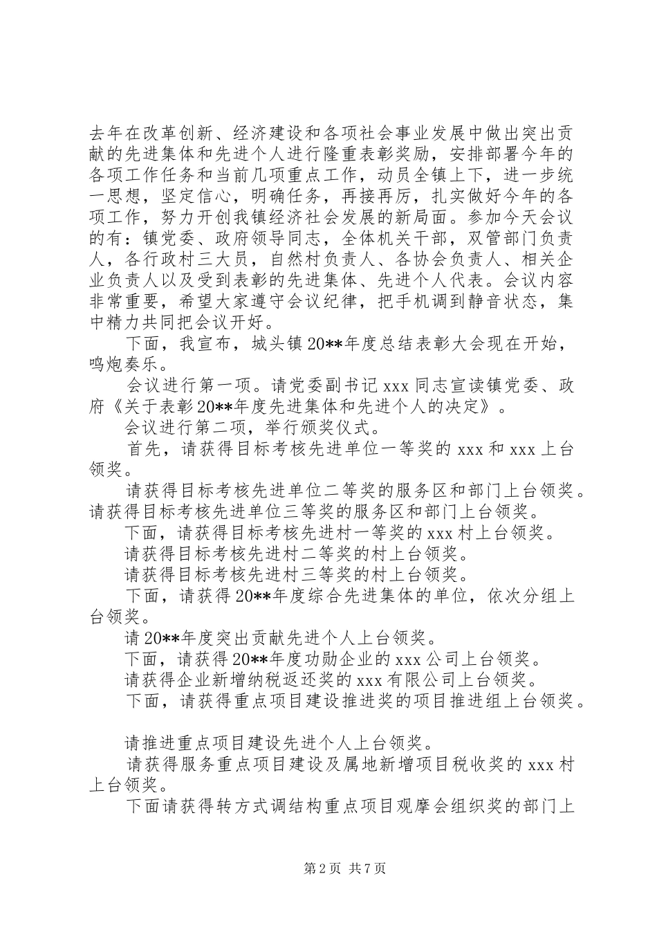 乡镇年终总结表彰会主持词_第2页