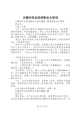 乡镇年终总结表彰会主持词