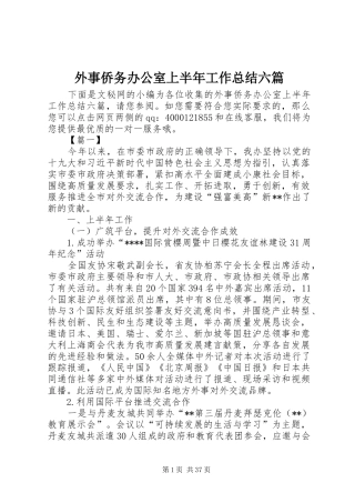 外事侨务办公室上半年工作总结六篇