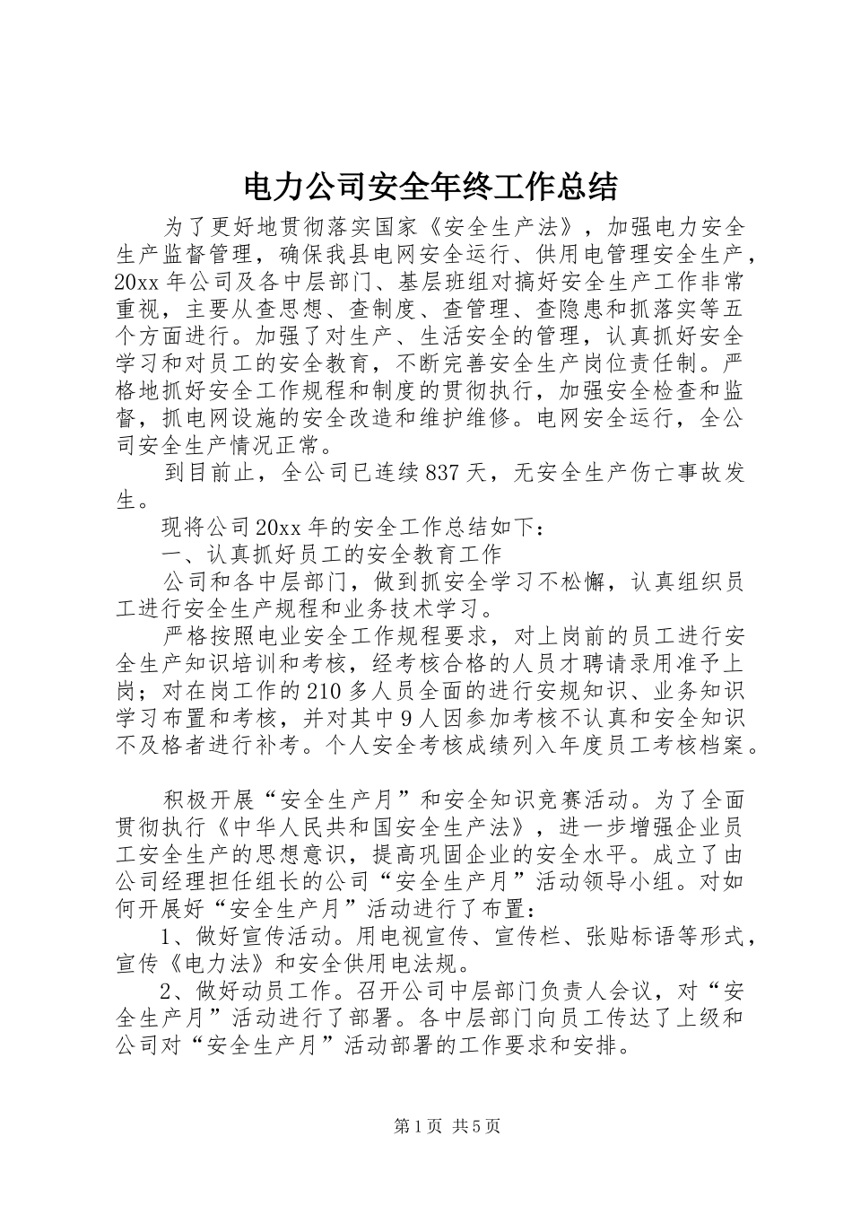 电力公司安全年终工作总结_第1页