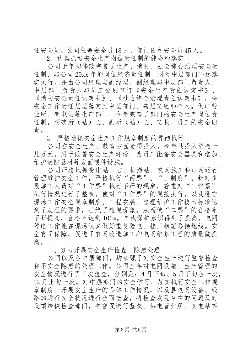 电力公司安全年终工作总结_第3页