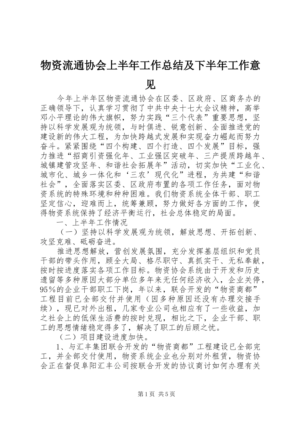 物资流通协会上半年工作总结及下半年工作意见_第1页