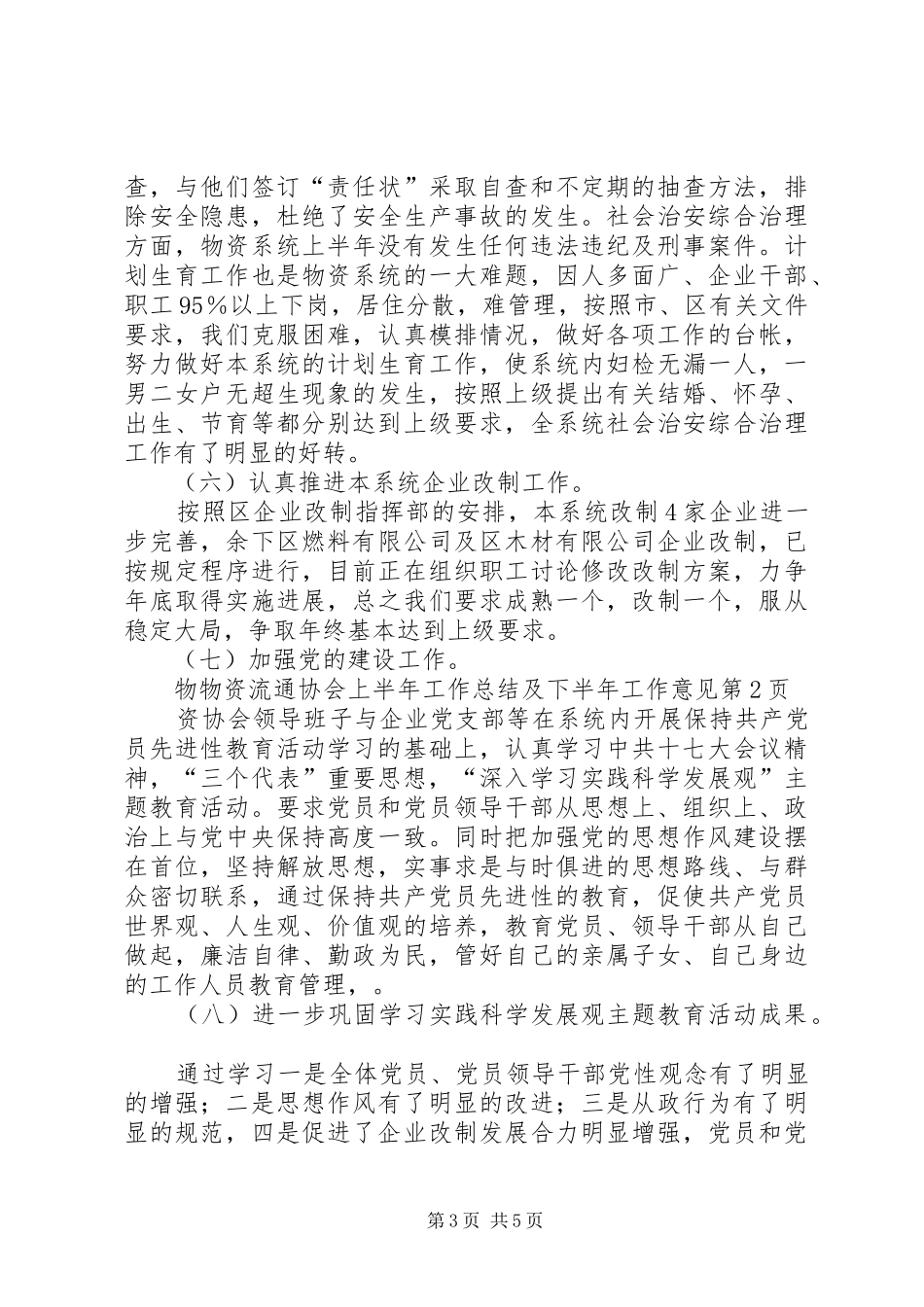物资流通协会上半年工作总结及下半年工作意见_第3页