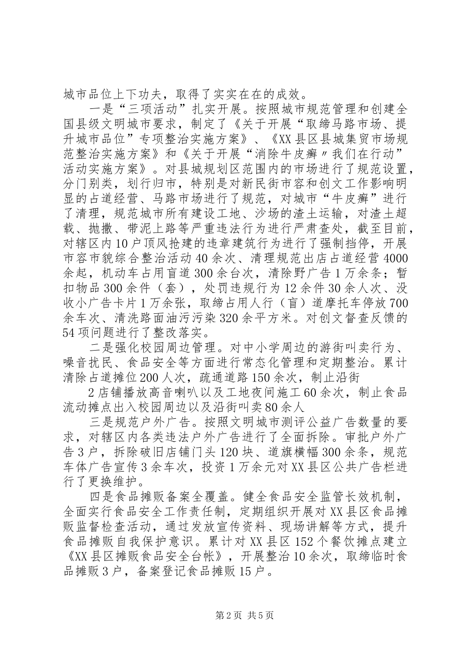 XX年XX县区城市管理执法大队工作总结_第2页