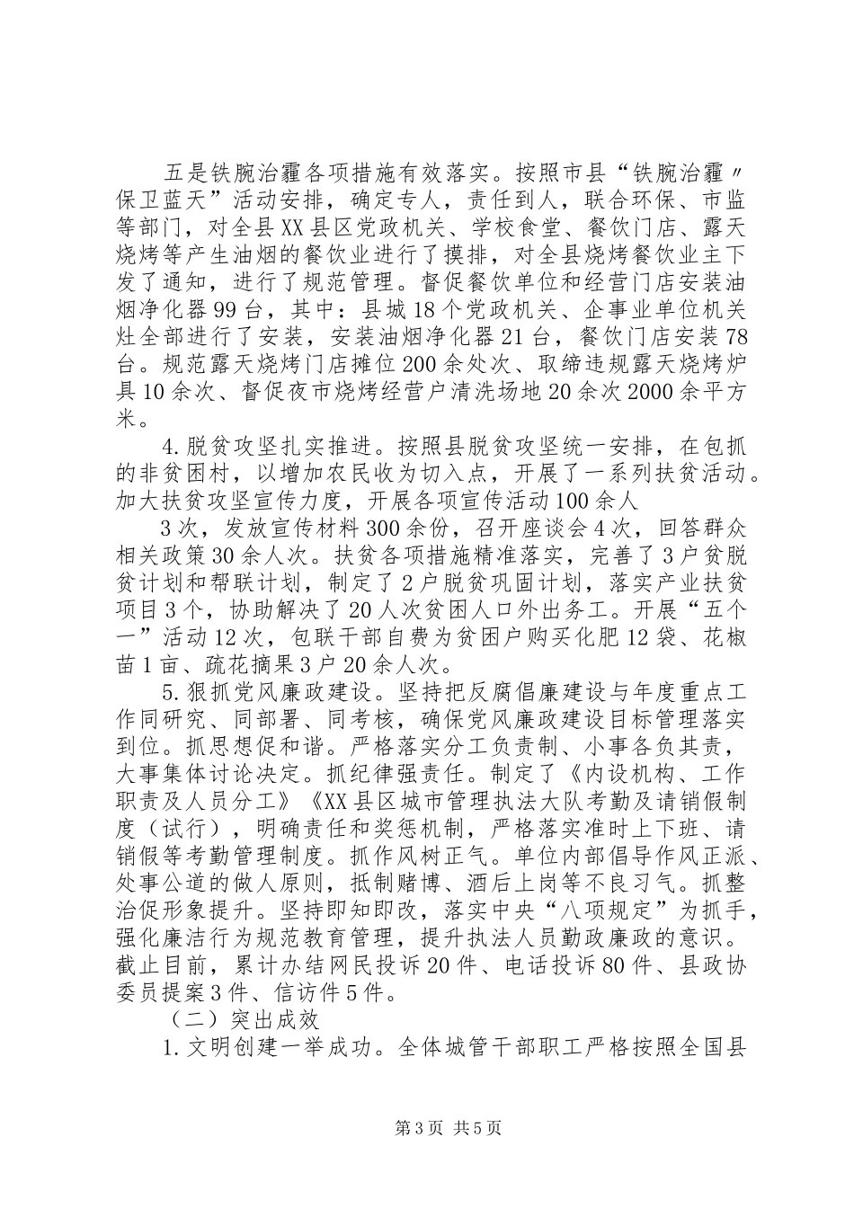 XX年XX县区城市管理执法大队工作总结_第3页