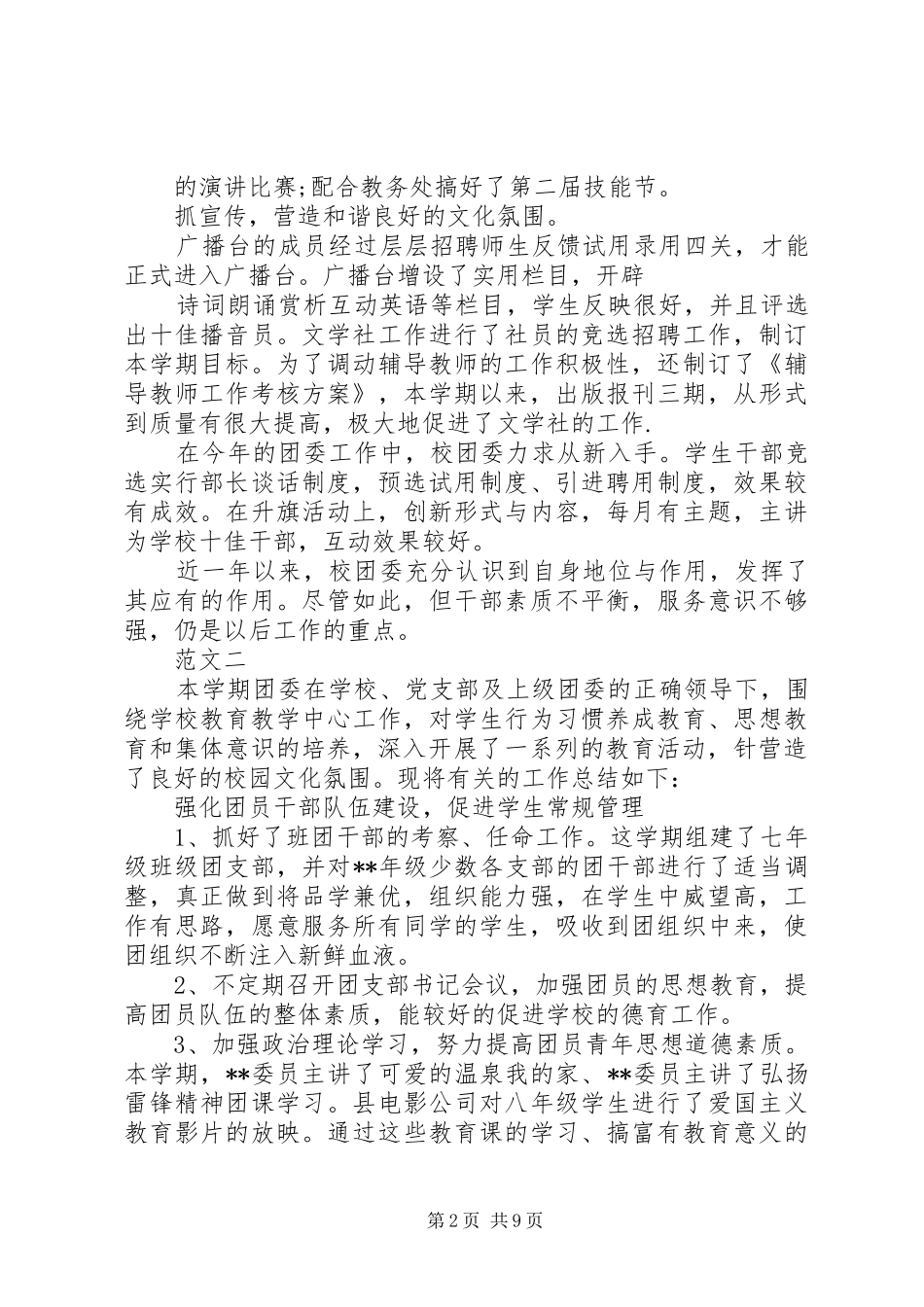 学校团委工作自我总结万用模板_1_第2页