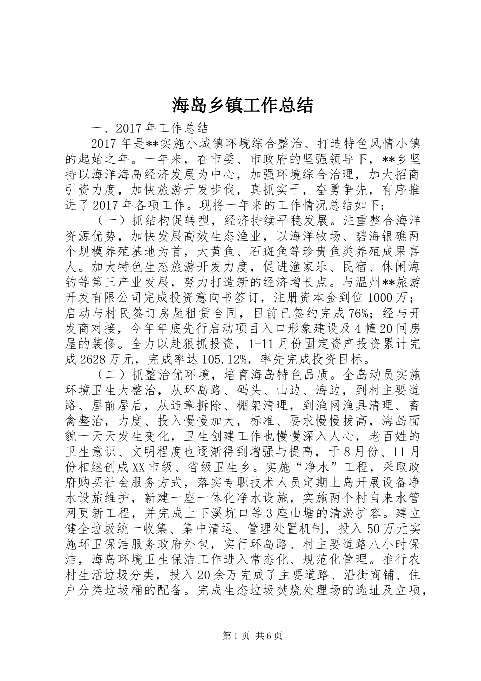 海岛乡镇工作总结_第1页
