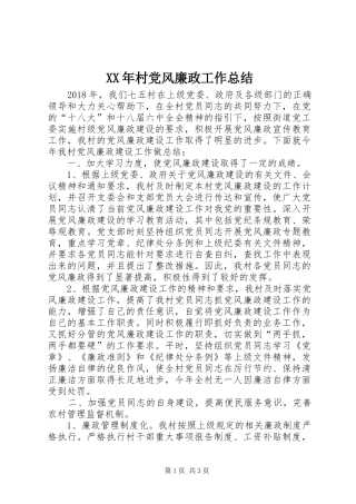 XX年村党风廉政工作总结
