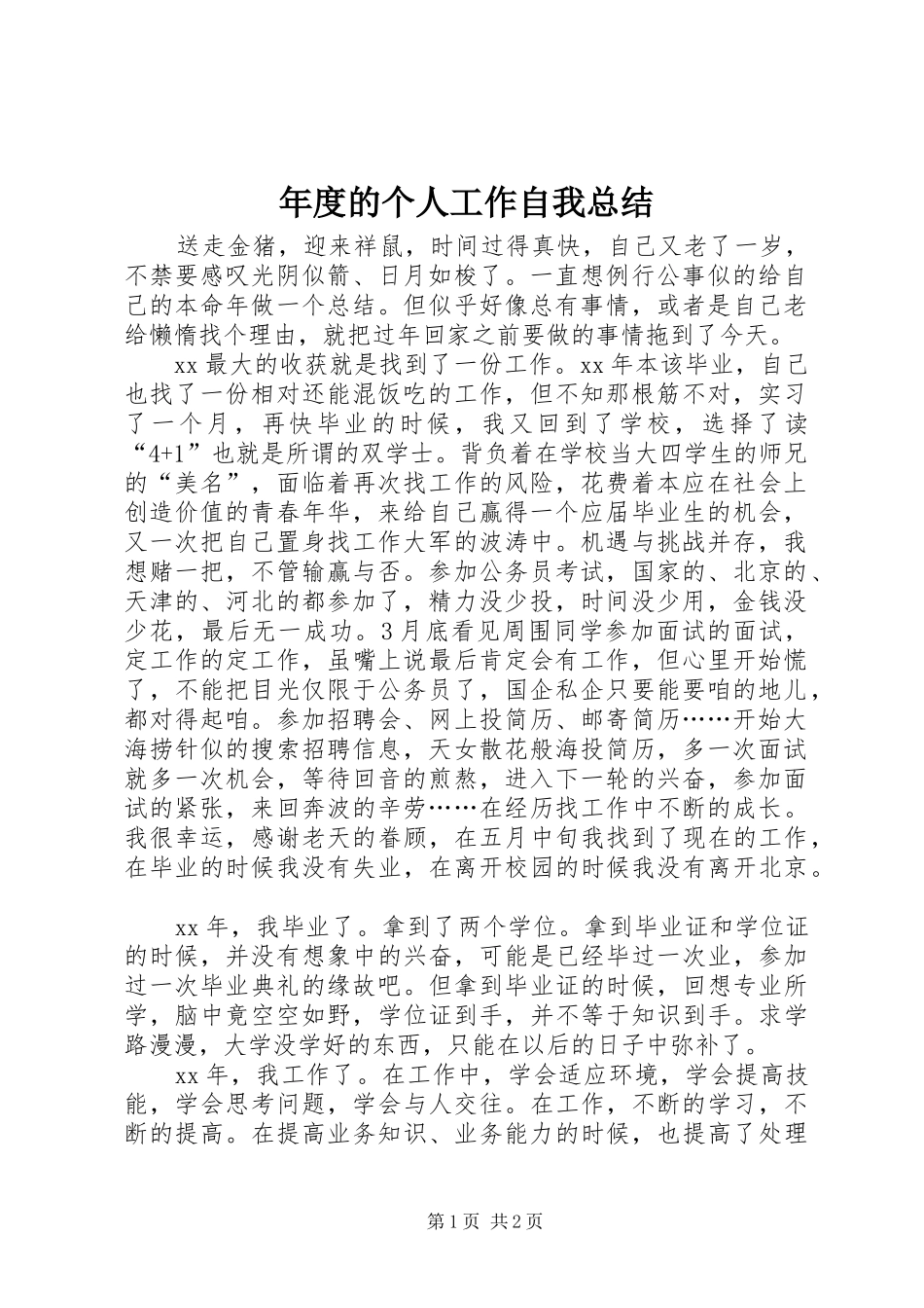 年度的个人工作自我总结_第1页