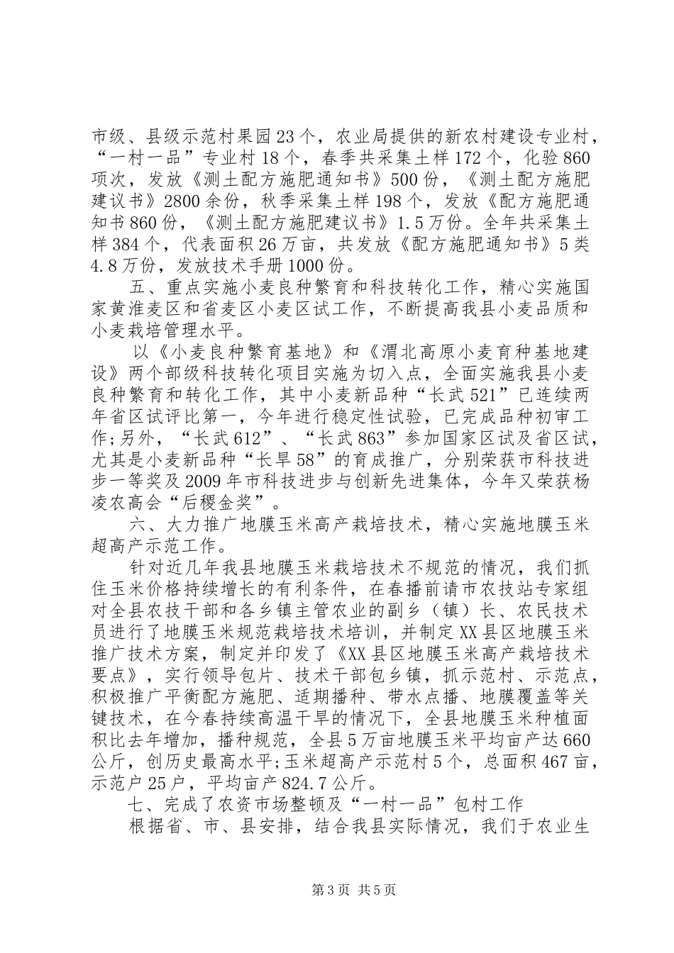县农业技术推广中心XX年工作总结_第3页