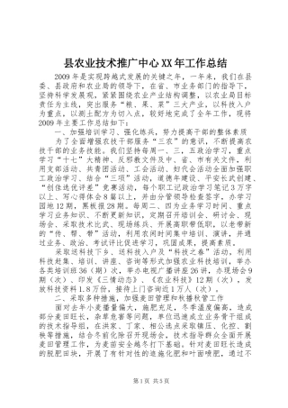 县农业技术推广中心XX年工作总结