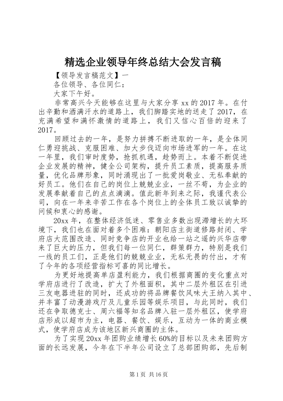 精选企业领导年终总结大会发言稿_第1页
