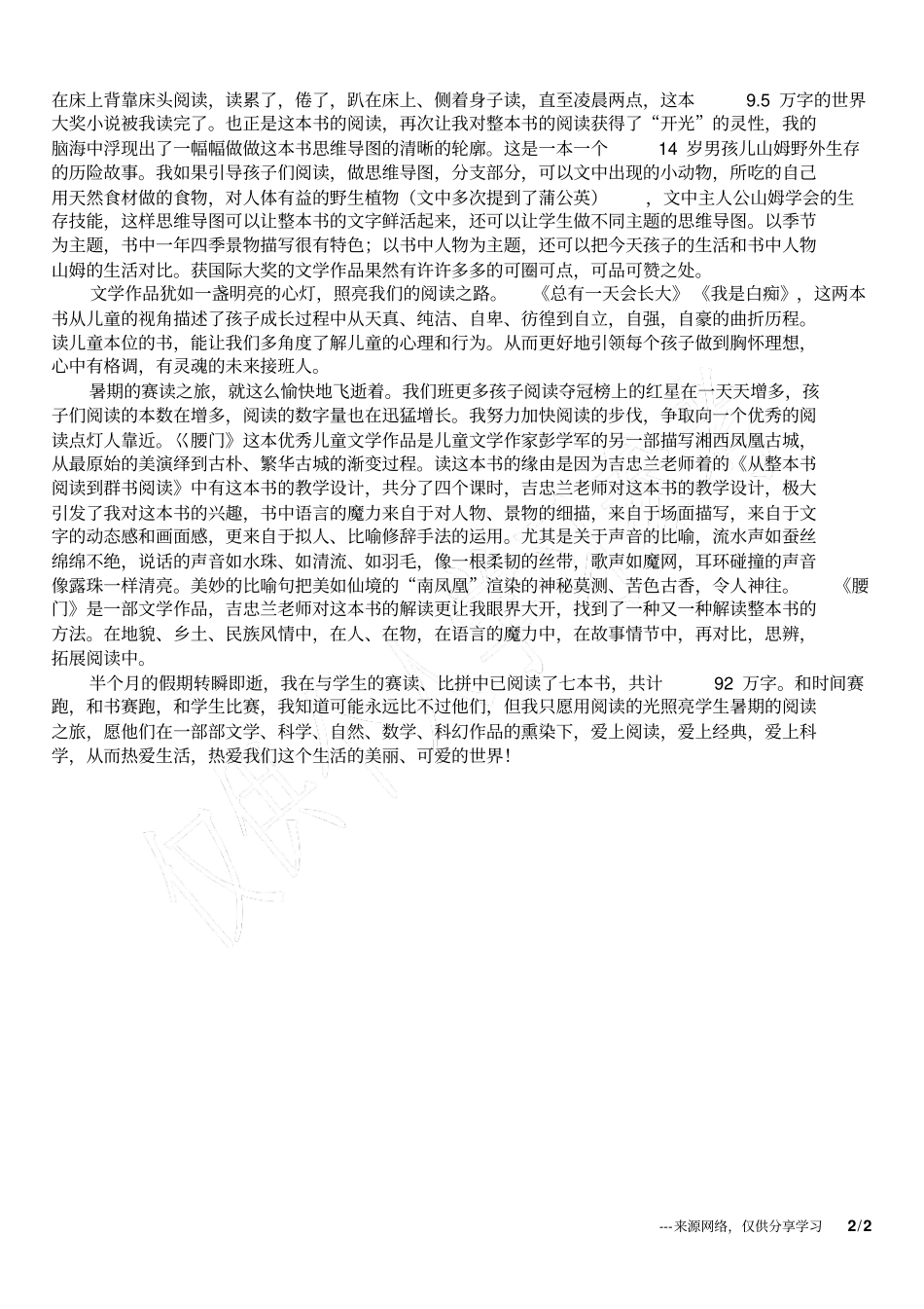 小学语文老师师生共读故事假期赛读之旅_第2页
