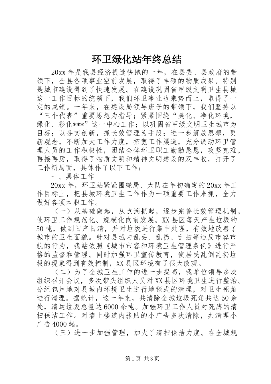 环卫绿化站年终总结_1_第1页