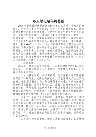 环卫绿化站年终总结_1
