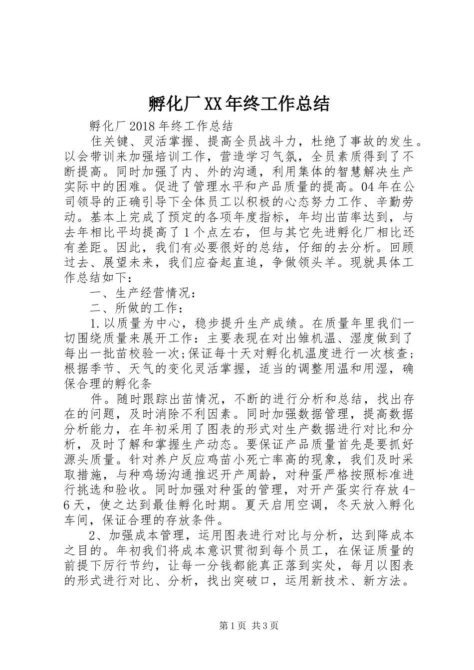 孵化厂XX年终工作总结_第1页