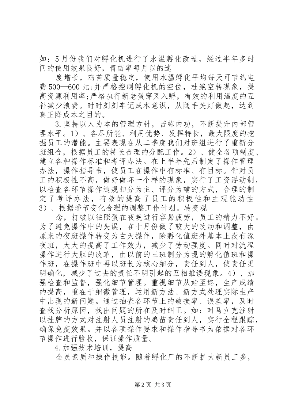 孵化厂XX年终工作总结_第2页