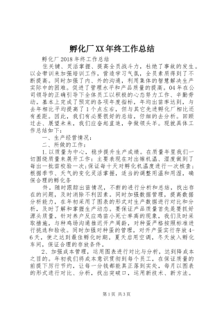 孵化厂XX年终工作总结