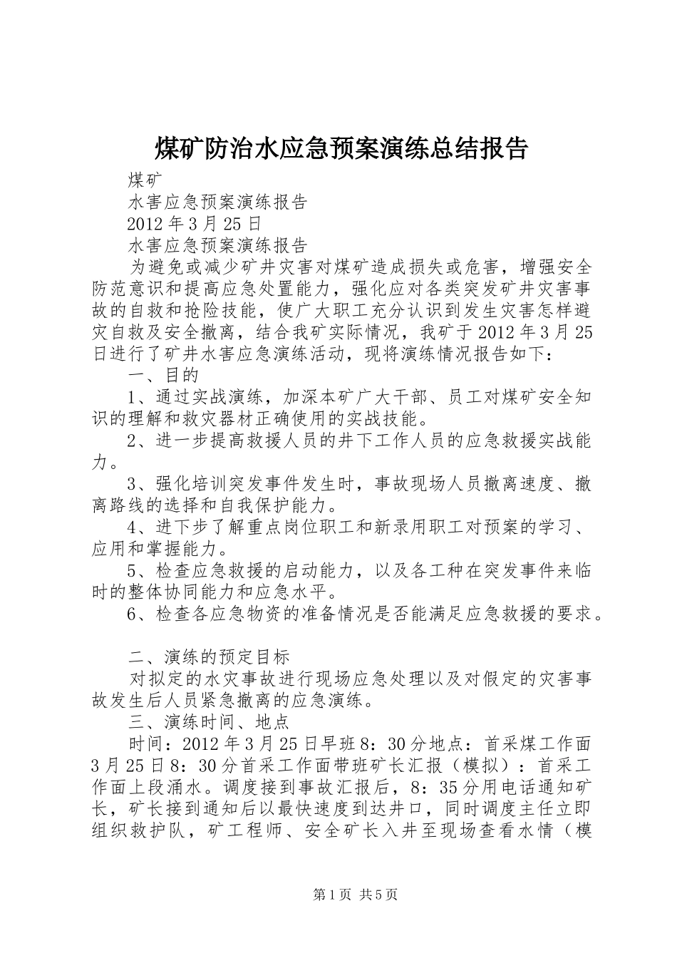 煤矿防治水应急预案演练总结报告_1_第1页
