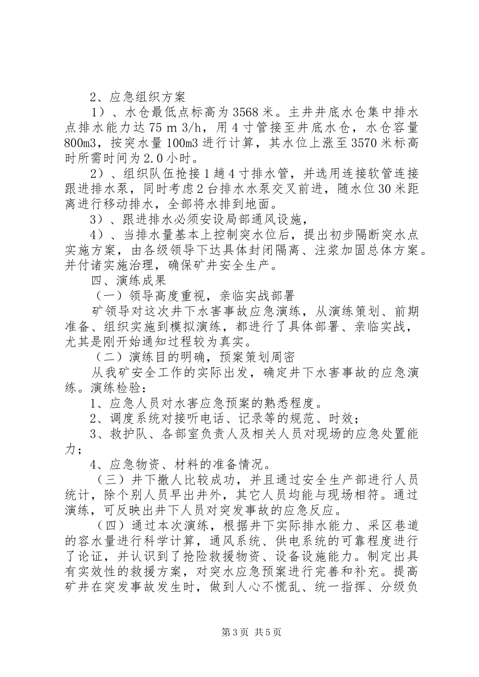 煤矿防治水应急预案演练总结报告_1_第3页