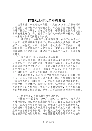 村群众工作队员年终总结_1