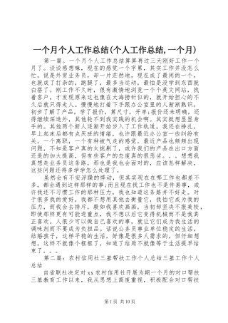 一个月个人工作总结(个人工作总结,一个月)
