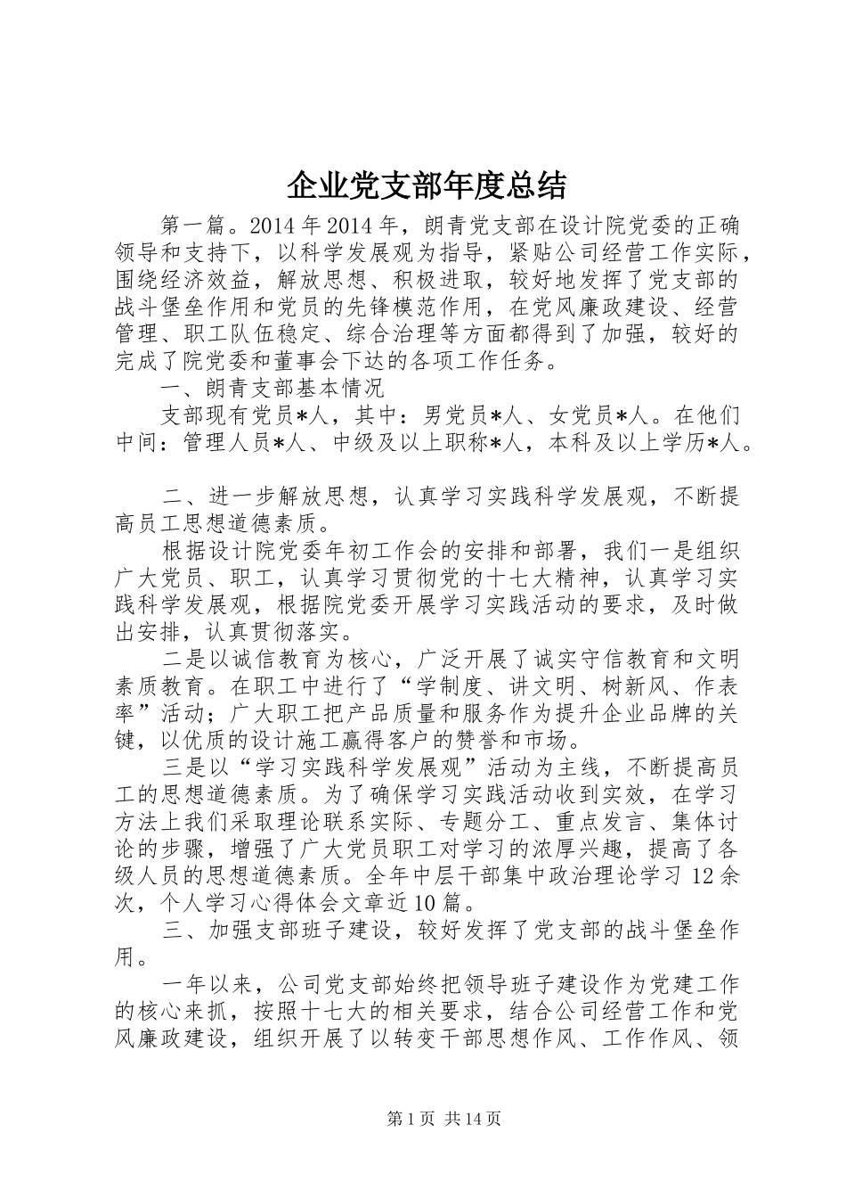 企业党支部年度总结_第1页