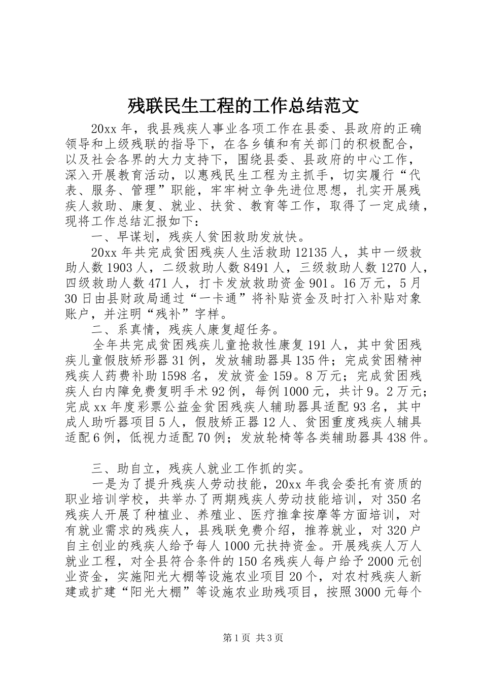 残联民生工程的工作总结范文_第1页