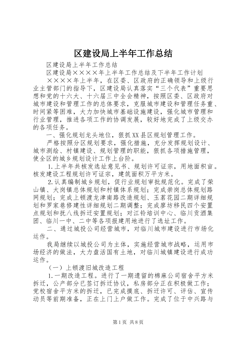 区建设局上半年工作总结_1_第1页