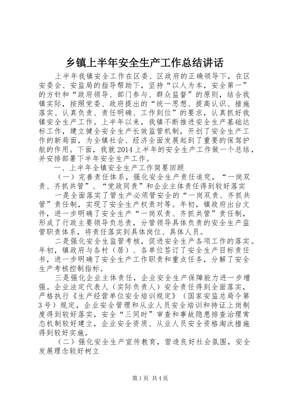 乡镇上半年安全生产工作总结讲话_1_第1页