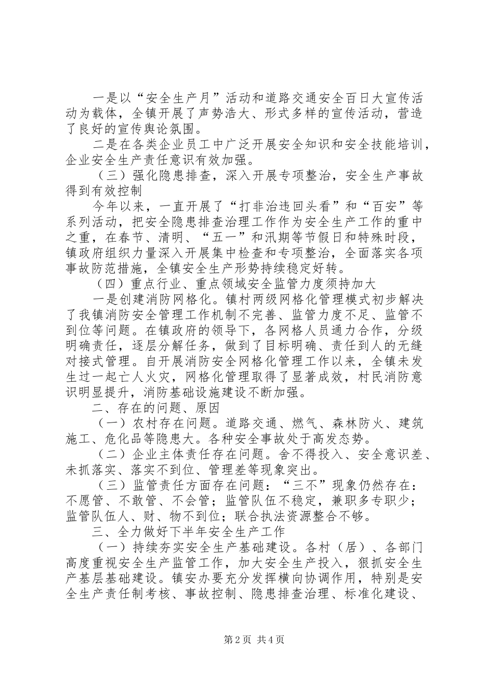 乡镇上半年安全生产工作总结讲话_1_第2页