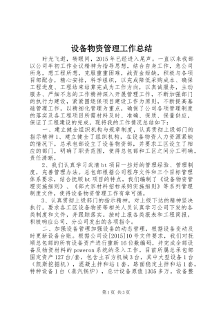 设备物资管理工作总结