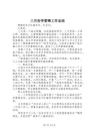 三月份学雷锋工作总结_1