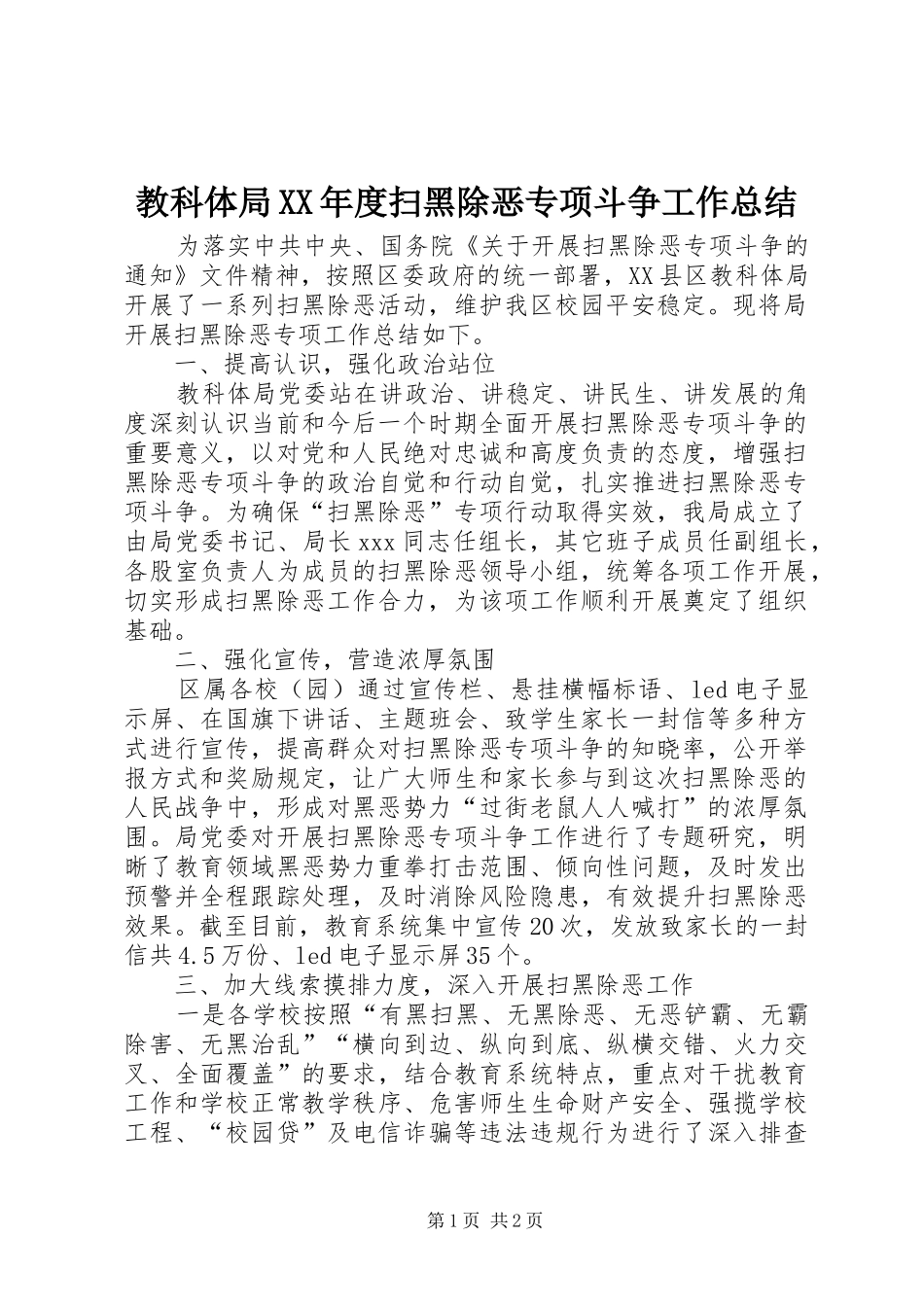 教科体局XX年度扫黑除恶专项斗争工作总结_第1页