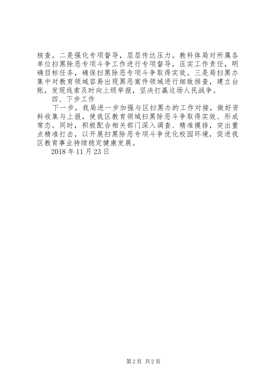教科体局XX年度扫黑除恶专项斗争工作总结_第2页