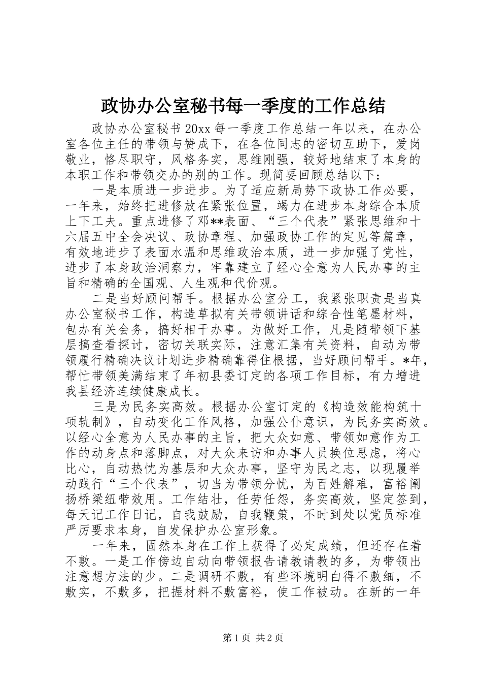 政协办公室秘书每一季度的工作总结_第1页