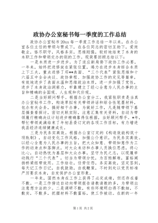 政协办公室秘书每一季度的工作总结