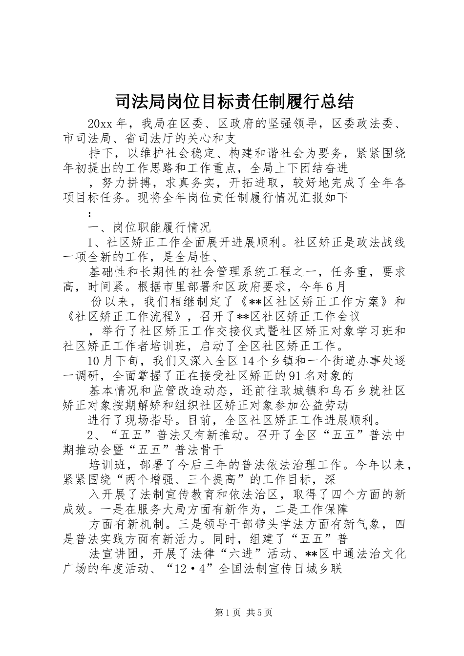 司法局岗位目标责任制履行总结_1_第1页