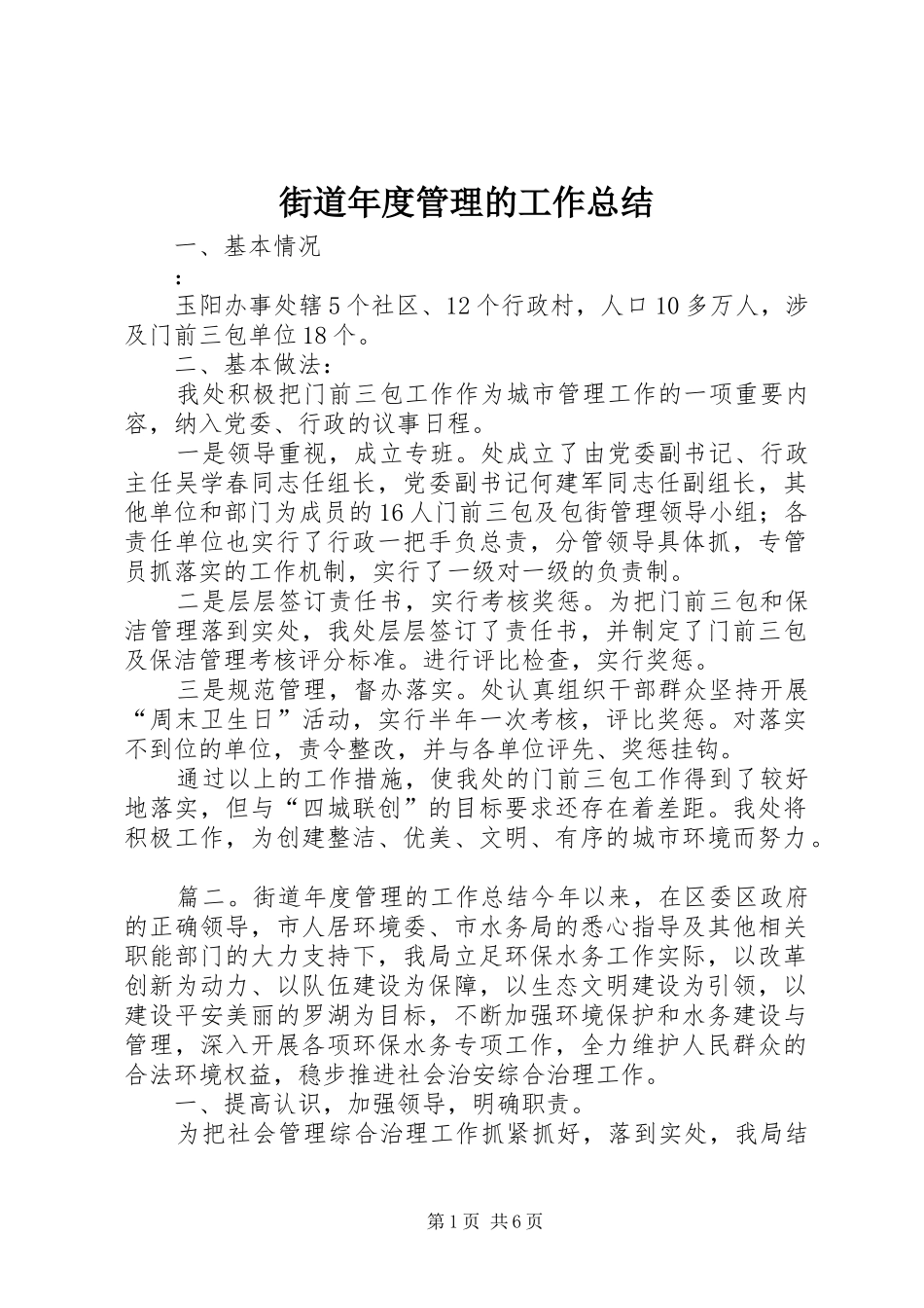 街道年度管理的工作总结_第1页