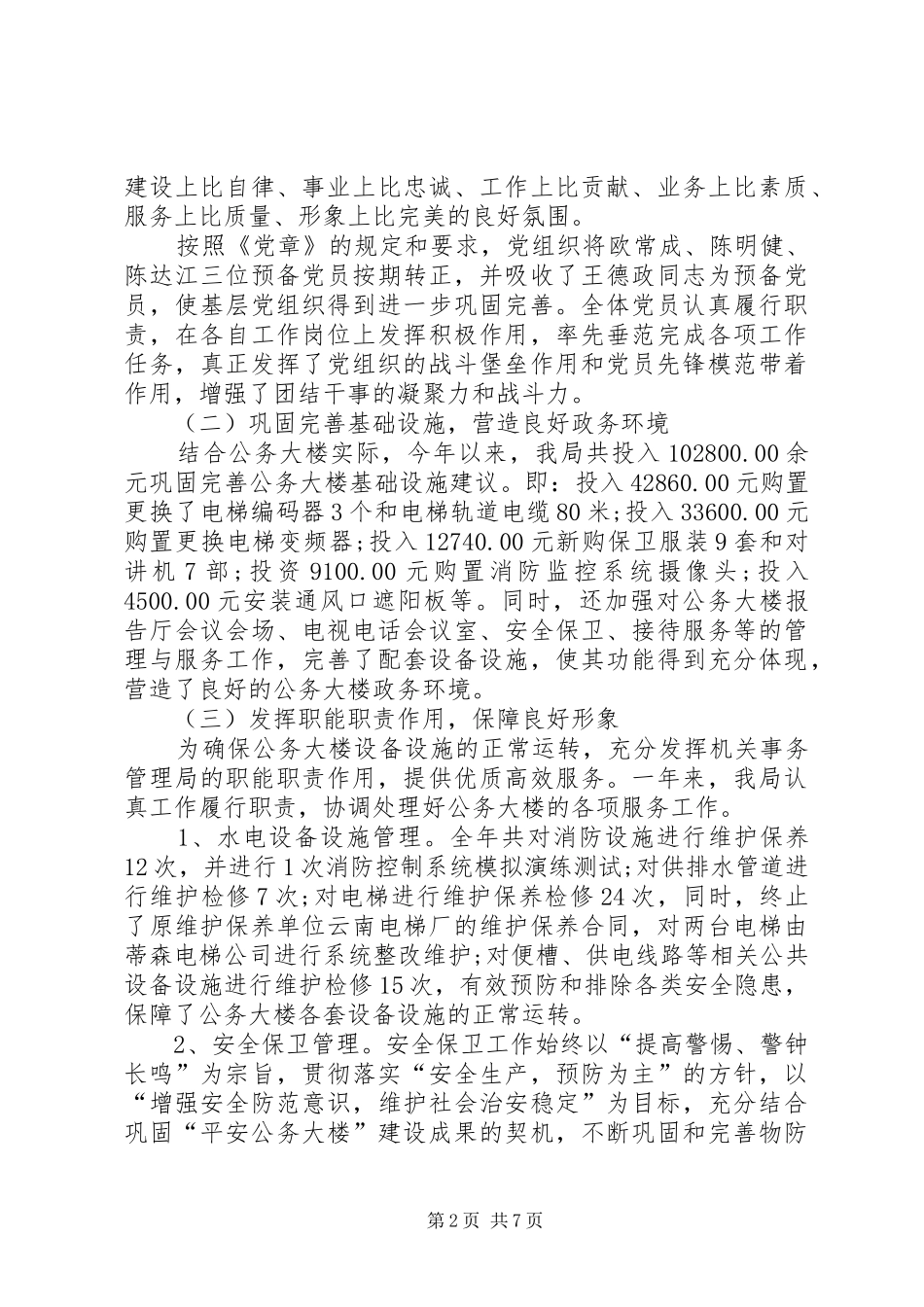 机关事务管理局个人工作总结_第2页