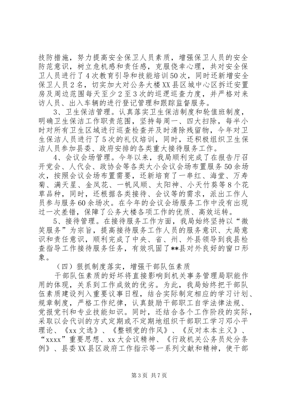 机关事务管理局个人工作总结_第3页