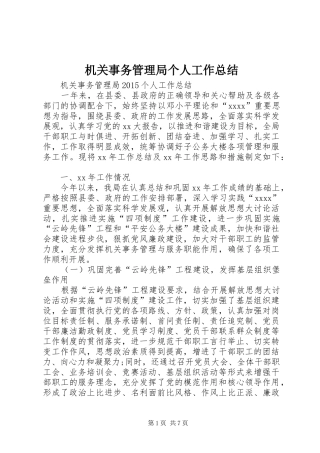 机关事务管理局个人工作总结