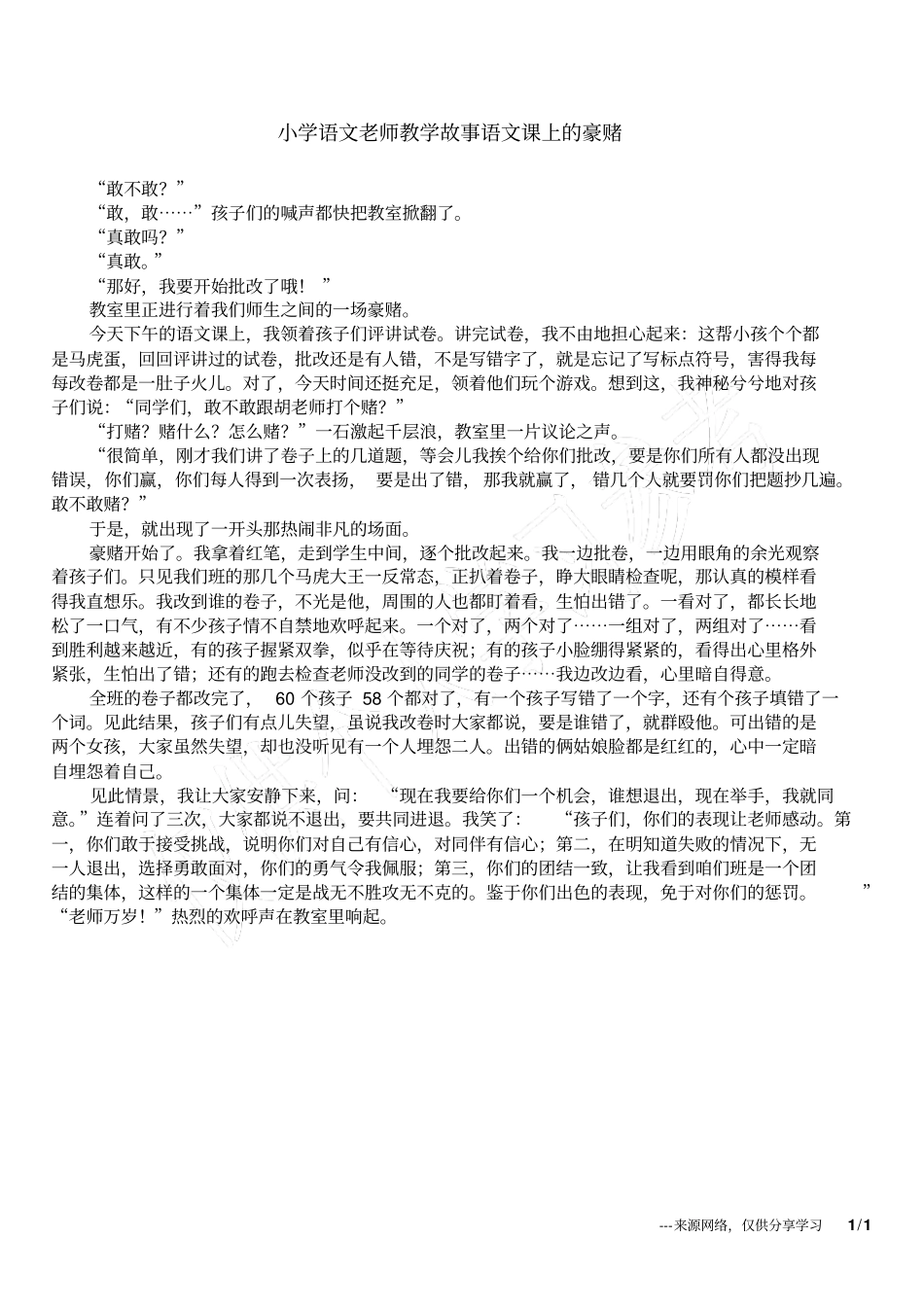 小学语文老师教学故事语文课上的豪赌_第1页