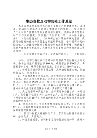 生态畜牧及动物防疫工作总结