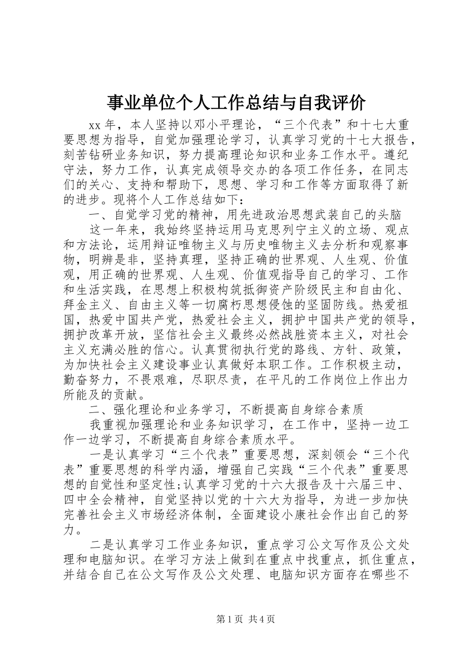 事业单位个人工作总结与自我评价_第1页
