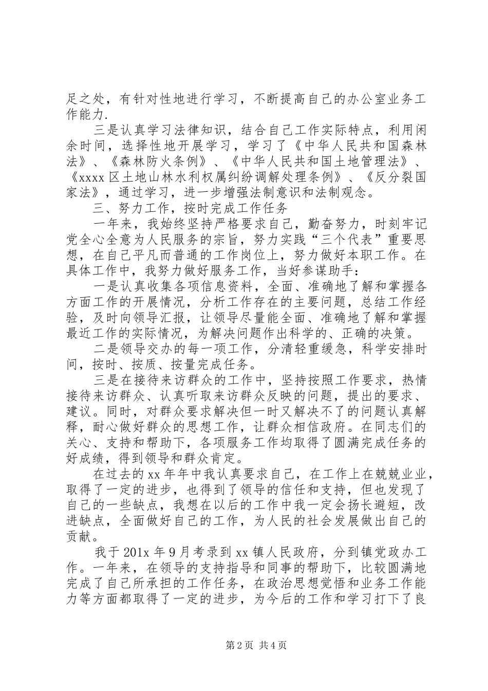 事业单位个人工作总结与自我评价_第2页