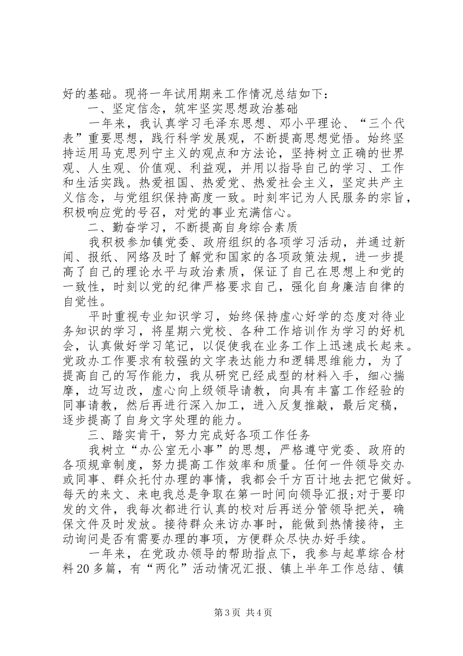 事业单位个人工作总结与自我评价_第3页